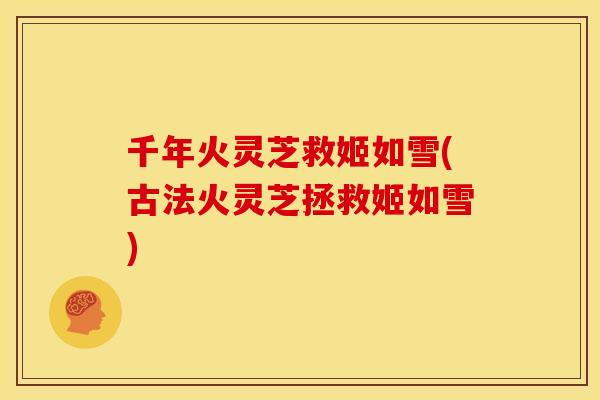 千年火灵芝救姬如雪(古法火灵芝拯救姬如雪)