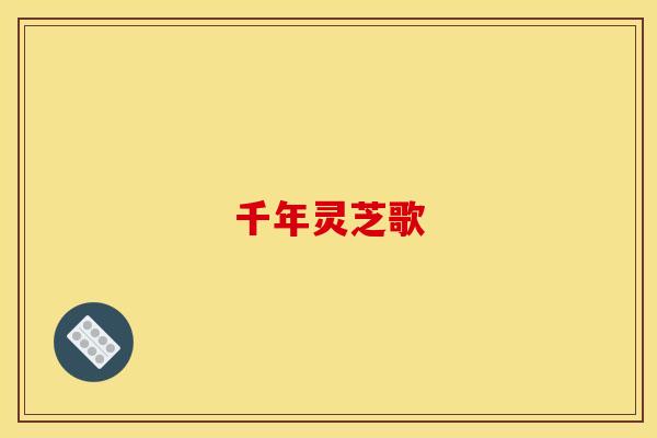千年灵芝歌 千年灵芝歌