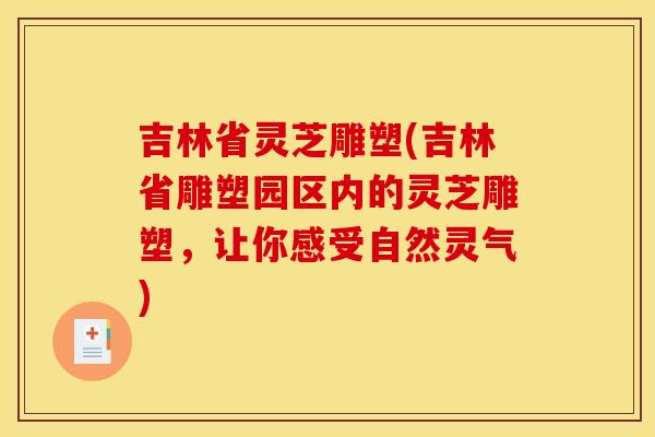 吉林省灵芝雕塑(吉林省雕塑园区内的灵芝雕塑,让你感受自然灵气) 吉林省灵芝雕塑(吉林省雕塑园区内的灵芝雕塑,让你感受自然灵气)