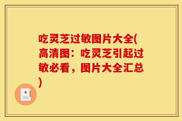 吃灵芝图片大全(高清图：吃灵芝引起必看，图片大全汇总)