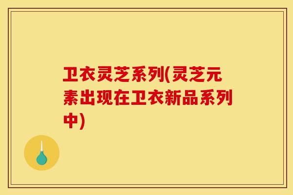 卫衣灵芝系列(灵芝元素出现在卫衣新品系列中)