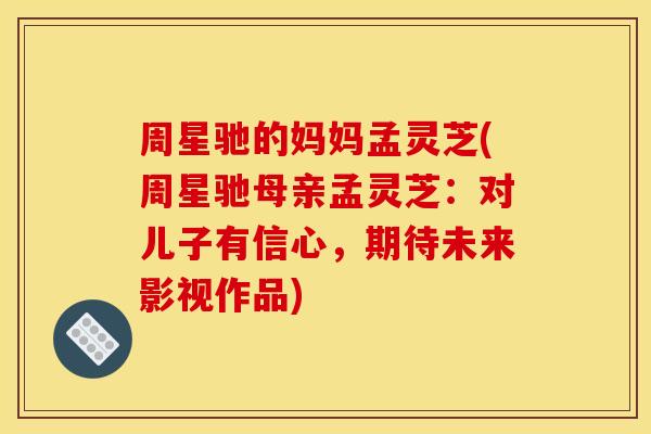 周星驰的妈妈孟灵芝(周星驰母亲孟灵芝:对儿子有信心,期待未来影视作品) 周星驰的妈妈孟灵芝(周星驰母亲孟灵芝:对儿子有信心,期待未来影视作品)