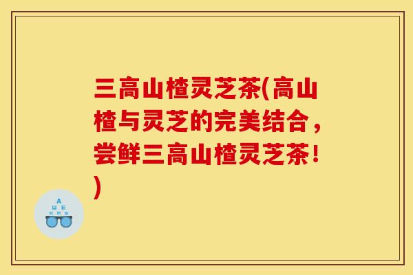 山楂灵芝茶(高山楂与灵芝的完美结合,尝鲜山楂灵芝茶!) 山楂灵芝茶(高山楂与灵芝的完美结合,尝鲜山楂灵芝茶!)