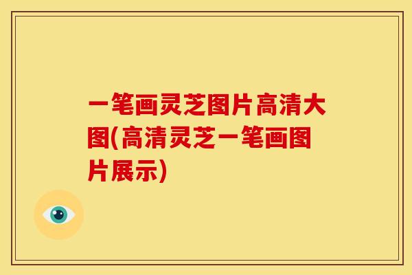 一笔画灵芝图片高清大图(高清灵芝一笔画图片展示) 一笔画灵芝图片高清大图(高清灵芝一笔画图片展示)