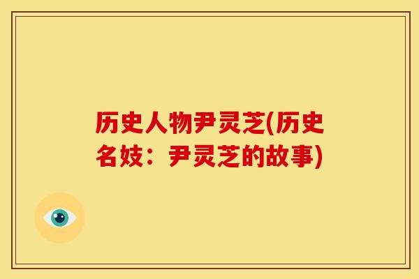 历史人物尹灵芝(历史名妓:尹灵芝的故事) 历史人物尹灵芝(历史名妓:尹灵芝的故事)
