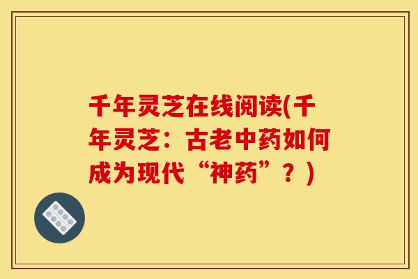 千年灵芝在线阅读(千年灵芝：古老如何成为现代“神药”？)