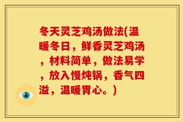 冬天灵芝鸡汤做法(温暖冬日,鲜香灵芝鸡汤,材料简单,做法易学,放入慢炖锅,香气四溢,温暖胃心。) 冬天灵芝鸡汤做法(温暖冬日,鲜香灵芝鸡汤,材料简单,做法易学,放入慢炖锅,香气四溢,温暖胃心。)