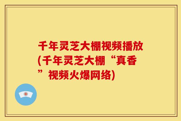 千年灵芝大棚视频播放(千年灵芝大棚“真香”视频火爆网络) 千年灵芝大棚视频播放(千年灵芝大棚“真香”视频火爆网络)