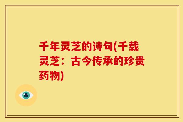 千年灵芝的诗句(千载灵芝:古今传承的珍贵) 千年灵芝的诗句(千载灵芝:古今传承的珍贵)