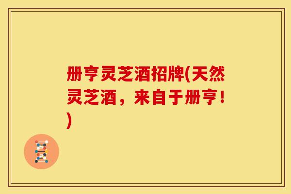 册亨灵芝酒招牌(天然灵芝酒,来自于册亨!) 册亨灵芝酒招牌(天然灵芝酒,来自于册亨!)