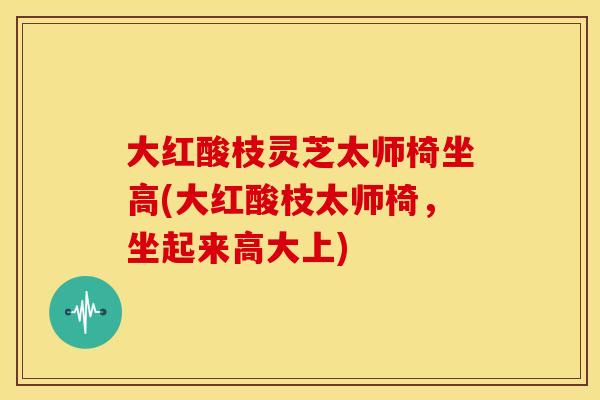 大红酸枝灵芝太师椅坐高(大红酸枝太师椅,坐起来高大上) 大红酸枝灵芝太师椅坐高(大红酸枝太师椅,坐起来高大上)