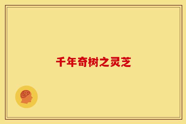 千年奇树之灵芝 千年奇树之灵芝