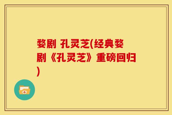 婺剧 孔灵芝(经典婺剧《孔灵芝》重磅回归) 婺剧 孔灵芝(经典婺剧《孔灵芝》重磅回归)