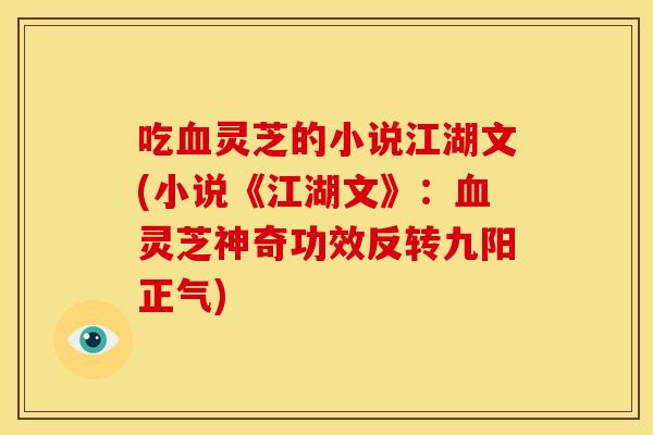 吃血灵芝的小说江湖文(小说《江湖文》：血灵芝神奇功效反转九阳正气)