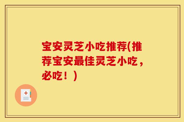 宝安灵芝小吃推荐(推荐宝安佳灵芝小吃,必吃!) 宝安灵芝小吃推荐(推荐宝安佳灵芝小吃,必吃!)