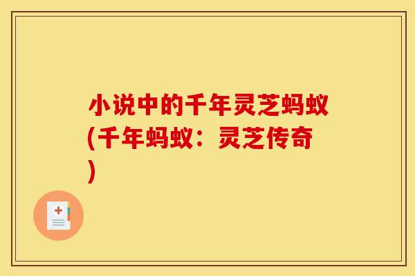 小说中的千年灵芝蚂蚁(千年蚂蚁：灵芝传奇)
