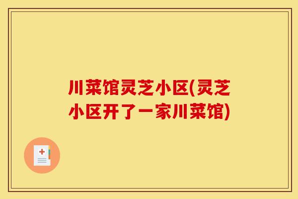 川菜馆灵芝小区(灵芝小区开了一家川菜馆) 川菜馆灵芝小区(灵芝小区开了一家川菜馆)