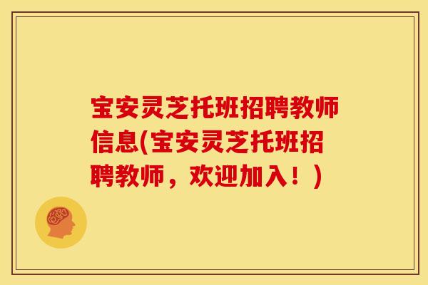 宝安灵芝托班招聘教师信息(宝安灵芝托班招聘教师，欢迎加入！)
