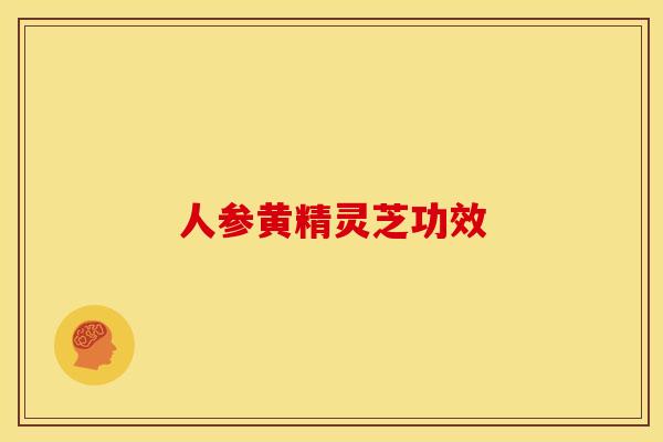人参黄精灵芝功效