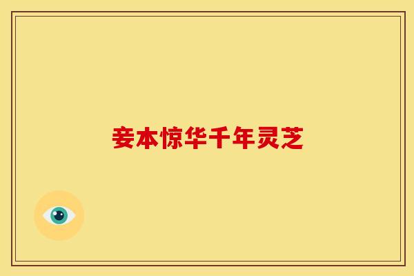 妾本惊华千年灵芝