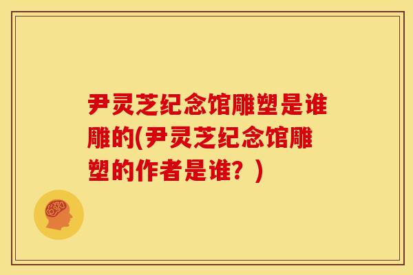 尹灵芝纪念馆雕塑是谁雕的(尹灵芝纪念馆雕塑的作者是谁?) 尹灵芝纪念馆雕塑是谁雕的(尹灵芝纪念馆雕塑的作者是谁?)