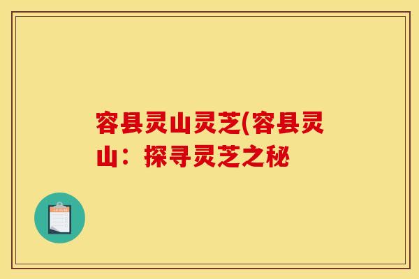 容县灵山灵芝(容县灵山：探寻灵芝之秘