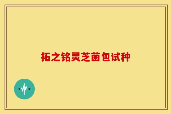 拓之铭灵芝菌包试种 拓之铭灵芝菌包试种