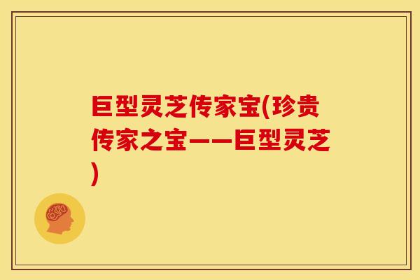巨型灵芝传家宝(珍贵传家之宝——巨型灵芝)