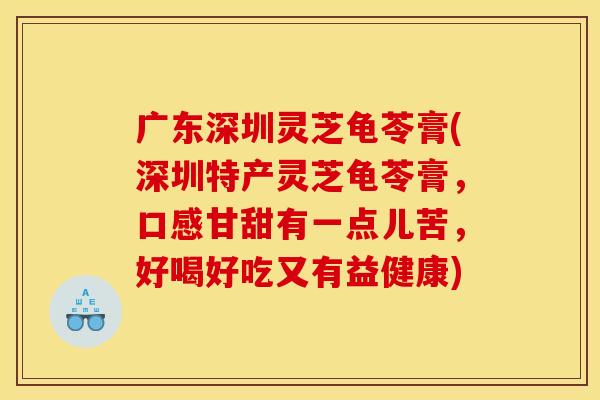 广东深圳灵芝龟苓膏(深圳特产灵芝龟苓膏，口感甘甜有一点儿苦，好喝好吃又有益健康)