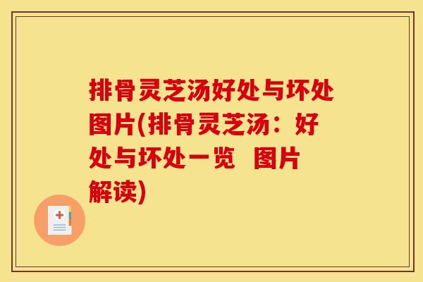 排骨灵芝汤好处与坏处图片(排骨灵芝汤：好处与坏处一览  图片解读)