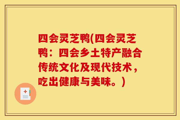 四会灵芝鸭(四会灵芝鸭：四会乡土特产融合传统文化及现代技术，吃出健康与美味。)