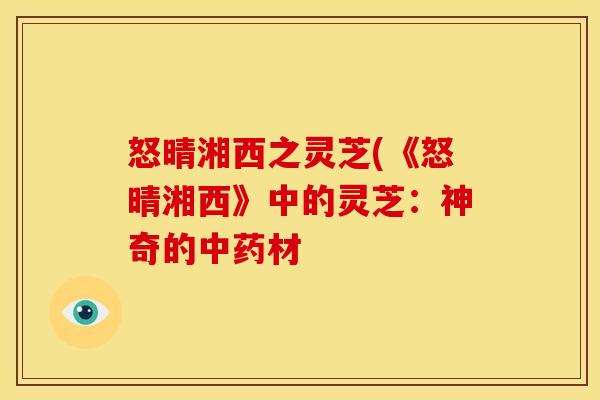 怒晴湘西之灵芝(《怒晴湘西》中的灵芝：神奇的材