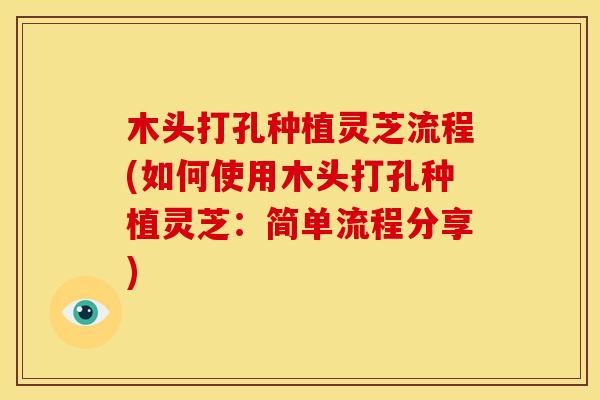 木头打孔种植灵芝流程(如何使用木头打孔种植灵芝:简单流程分享) 木头打孔种植灵芝流程(如何使用木头打孔种植灵芝:简单流程分享)