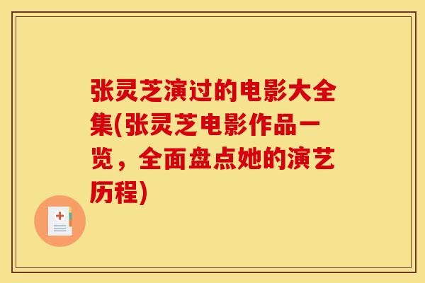张灵芝演过的电影大全集(张灵芝电影作品一览,全面盘点她的演艺历程) 张灵芝演过的电影大全集(张灵芝电影作品一览,全面盘点她的演艺历程)