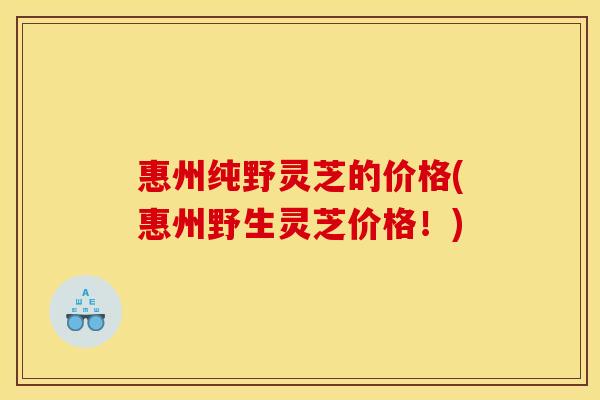 惠州纯野灵芝的价格(惠州野生灵芝价格!) 惠州纯野灵芝的价格(惠州野生灵芝价格!)