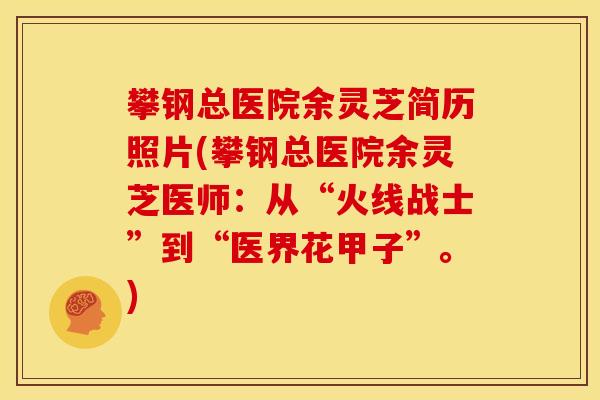 攀钢总医院余灵芝简历照片(攀钢总医院余灵芝医师:从“火线战士”到“医界花甲子”。) 攀钢总医院余灵芝简历照片(攀钢总医院余灵芝医师:从“火线战士”到“医界花甲子”。)