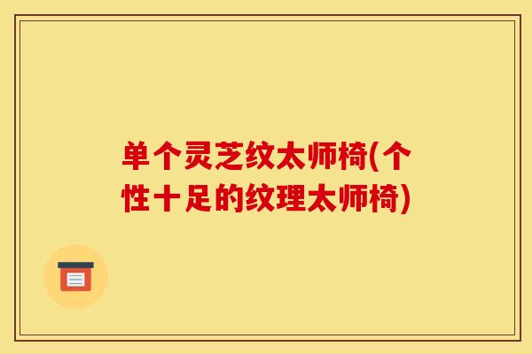 单个灵芝纹太师椅(个性十足的纹理太师椅) 单个灵芝纹太师椅(个性十足的纹理太师椅)