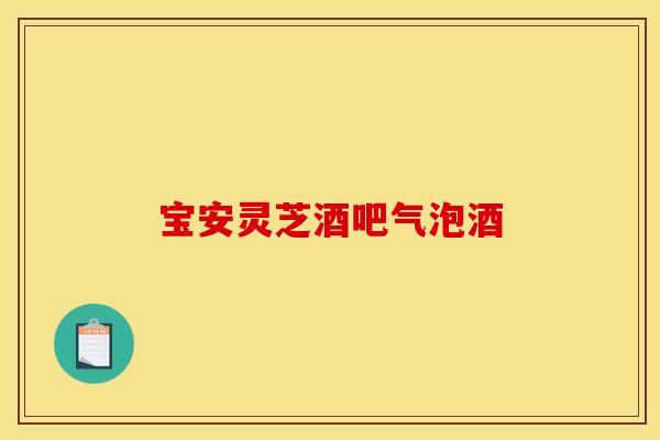 宝安灵芝酒吧气泡酒 宝安灵芝酒吧气泡酒