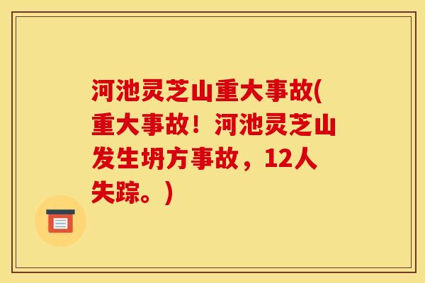 河池灵芝山重大事故(重大事故！河池灵芝山发生坍方事故，12人失踪。)