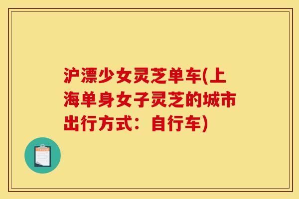 沪漂少女灵芝单车(上海单身女子灵芝的城市出行方式：自行车)