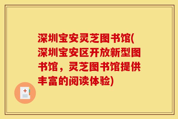 深圳宝安灵芝图书馆(深圳宝安区开放新型图书馆,灵芝图书馆提供丰富的阅读体验) 深圳宝安灵芝图书馆(深圳宝安区开放新型图书馆,灵芝图书馆提供丰富的阅读体验)