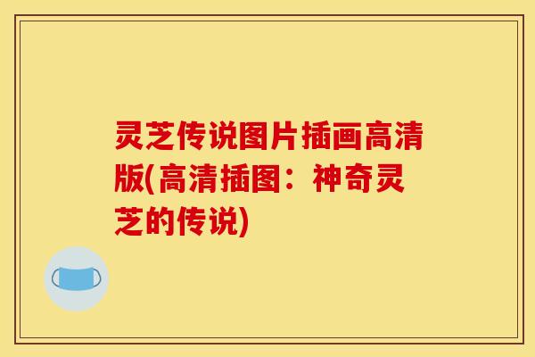 灵芝传说图片插画高清版(高清插图：神奇灵芝的传说)