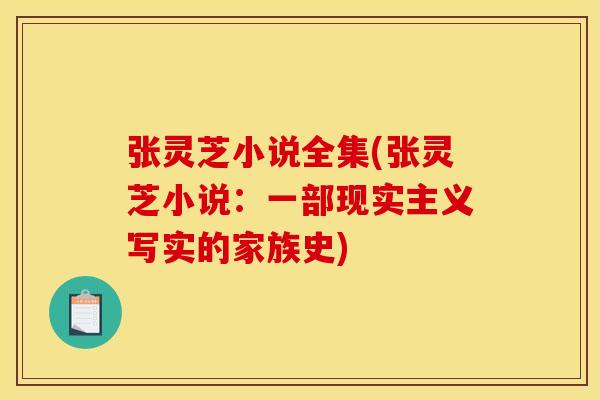 张灵芝小说全集(张灵芝小说:一部现实主义写实的家族史) 张灵芝小说全集(张灵芝小说:一部现实主义写实的家族史)