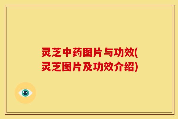 灵芝图片与功效(灵芝图片及功效介绍) 灵芝图片与功效(灵芝图片及功效介绍)