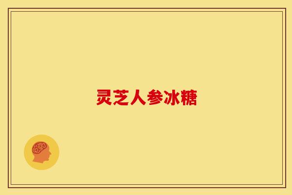 灵芝人参冰糖 灵芝人参冰糖