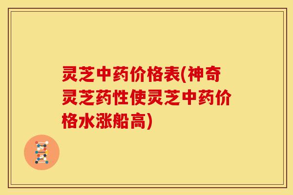 灵芝价格表(神奇灵芝使灵芝价格水涨船高) 灵芝价格表(神奇灵芝使灵芝价格水涨船高)