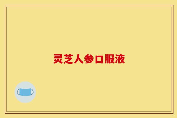 灵芝人参口服液