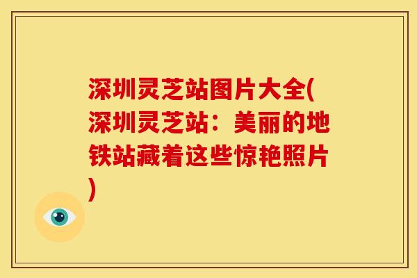 深圳灵芝站图片大全(深圳灵芝站：美丽的地铁站藏着这些惊艳照片)