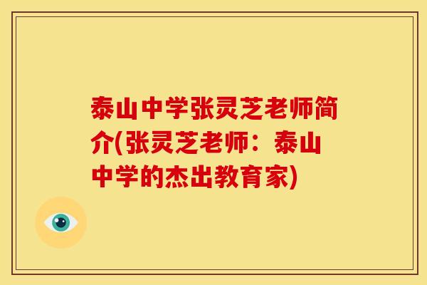泰山中学张灵芝老师简介(张灵芝老师：泰山中学的杰出教育家)