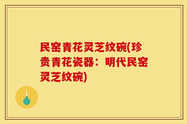 民窑青花灵芝纹碗(珍贵青花瓷器:明代民窑灵芝纹碗) 民窑青花灵芝纹碗(珍贵青花瓷器:明代民窑灵芝纹碗)